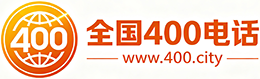密云区400电话